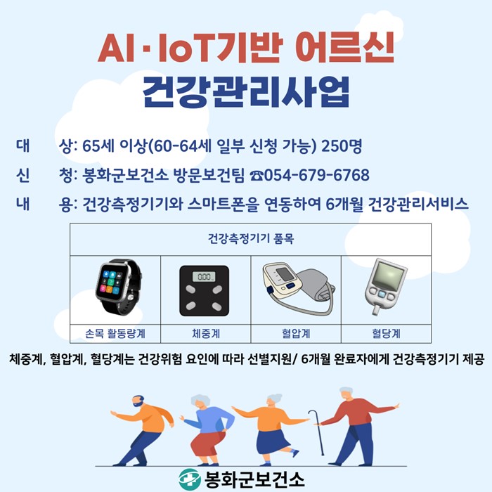 1.AI-IoT기반 어르신 건강관리사업 대상자 모집